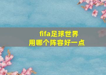 fifa足球世界用哪个阵容好一点