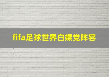 fifa足球世界白嫖党阵容