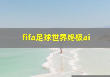 fifa足球世界终极ai