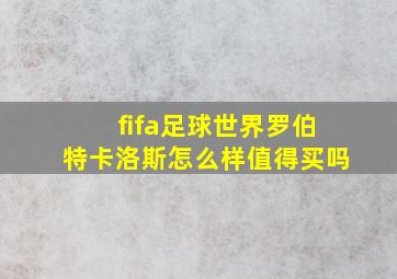 fifa足球世界罗伯特卡洛斯怎么样值得买吗