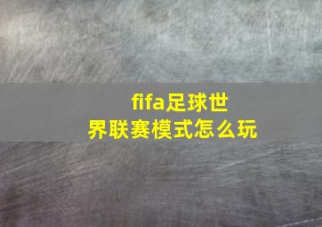 fifa足球世界联赛模式怎么玩