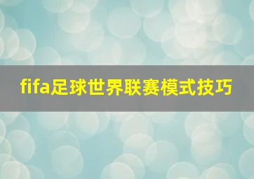 fifa足球世界联赛模式技巧