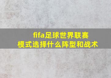 fifa足球世界联赛模式选择什么阵型和战术