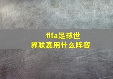 fifa足球世界联赛用什么阵容