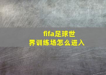 fifa足球世界训练场怎么进入