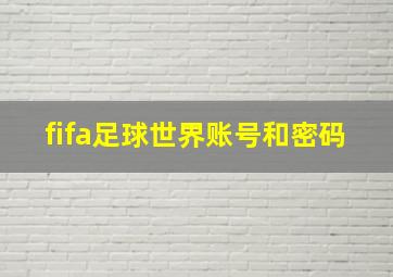 fifa足球世界账号和密码