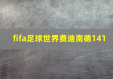 fifa足球世界费迪南德141