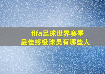 fifa足球世界赛季最佳终极球员有哪些人