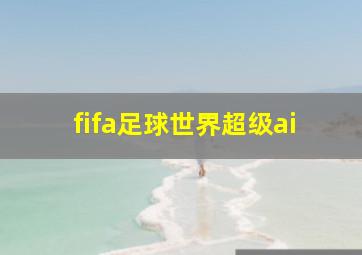 fifa足球世界超级ai