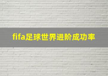 fifa足球世界进阶成功率