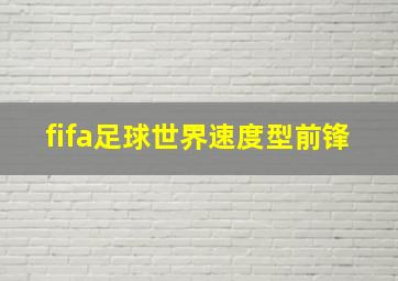 fifa足球世界速度型前锋