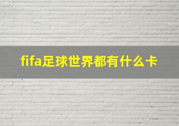 fifa足球世界都有什么卡