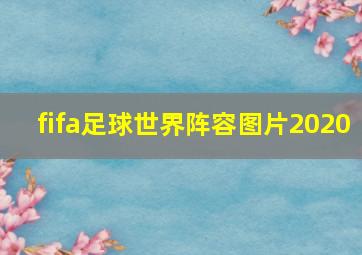 fifa足球世界阵容图片2020