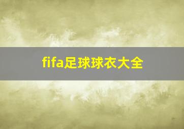 fifa足球球衣大全