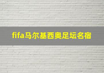 fifa马尔基西奥足坛名宿