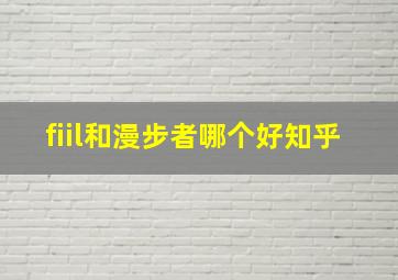 fiil和漫步者哪个好知乎