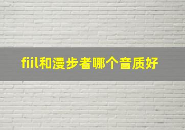 fiil和漫步者哪个音质好