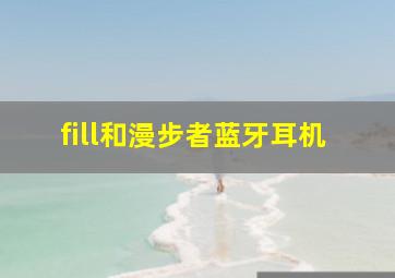 fill和漫步者蓝牙耳机