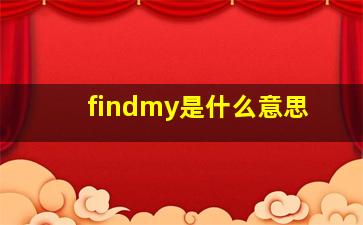 findmy是什么意思