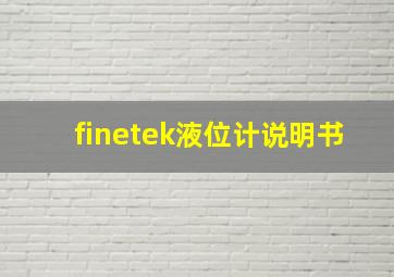 finetek液位计说明书