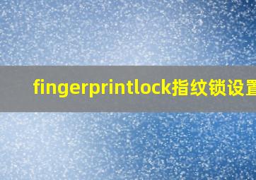 fingerprintlock指纹锁设置