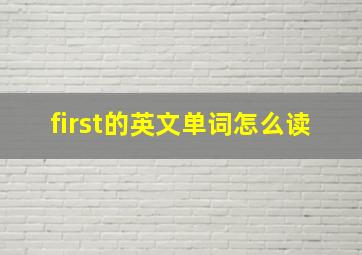 first的英文单词怎么读