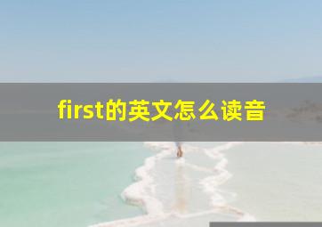 first的英文怎么读音