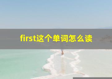 first这个单词怎么读