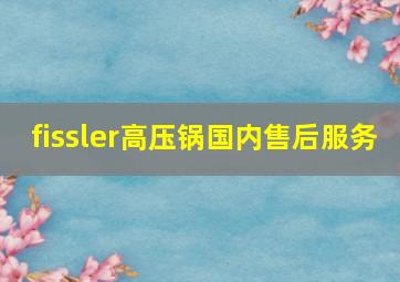 fissler高压锅国内售后服务