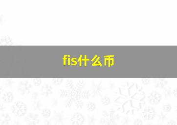 fis什么币