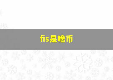 fis是啥币