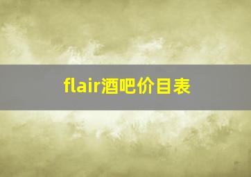 flair酒吧价目表