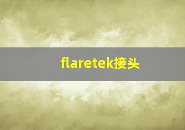 flaretek接头