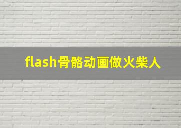 flash骨骼动画做火柴人