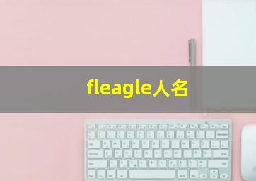 fleagle人名