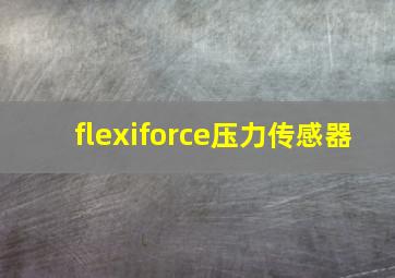 flexiforce压力传感器