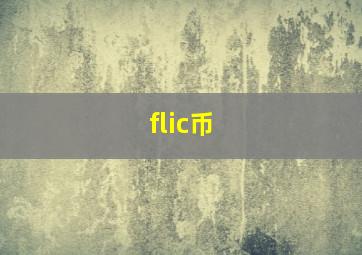 flic币