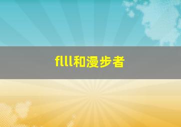 flll和漫步者