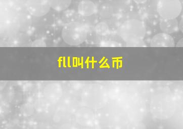 fll叫什么币