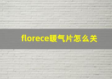 florece暖气片怎么关