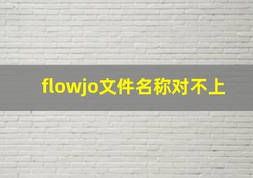 flowjo文件名称对不上