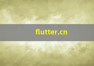 flutter.cn