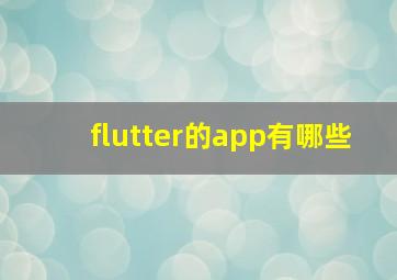 flutter的app有哪些