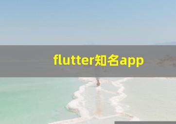 flutter知名app