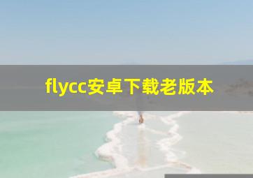 flycc安卓下载老版本