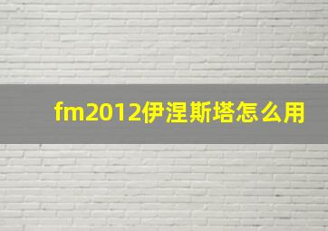 fm2012伊涅斯塔怎么用