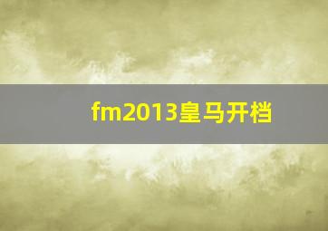 fm2013皇马开档