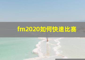 fm2020如何快速比赛