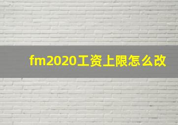 fm2020工资上限怎么改