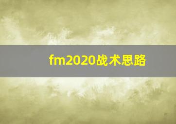 fm2020战术思路